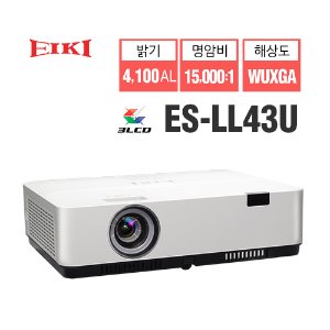 [EIKI 에이키] 3LCD 프로젝터 ES-LL43U (WUXGA, 4100AL, 15000:1, 장수명램프)