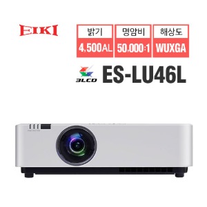 [EIKI 에이키] 3LCD 프로젝터 ES-LU46L (WUXGA, 4500AL, 50000:1, LED광원)